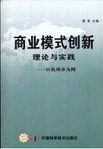 商业模式创新理论与实践 以杭州市为例