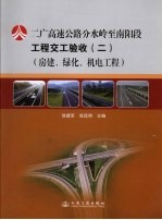 二广高速公路分水岭至南阳段工程交工验收 2 房建、绿化、机电工程