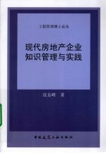 现代房地产企业知识管理与实践