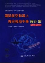 国际航空和海上搜寻救助手册修正案 2006-2009