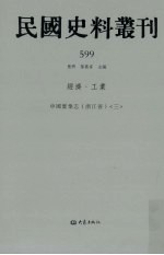 民国史料丛刊 599 经济·工业