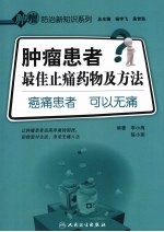 肿瘤患者最佳止痛药物及方法  癌痛患者  可以无痛