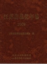 江苏信息化年鉴 2009