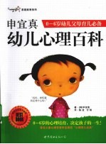 申宜真幼儿心理百科 0-6岁幼儿父母育儿必备