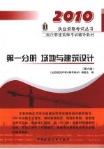 二级注册建筑师考试辅导教材 第1分册 场地与建筑设计