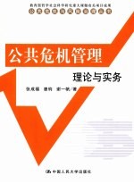 公共危机管理 理论与实务