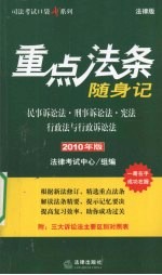 重点法条随身记 民事诉讼法·刑事诉讼法·宪法·行政法与行政诉讼法