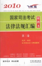 2010国家司法考试法律法规汇编便携本 第3卷