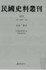 民国史料丛刊 919 史地·历史