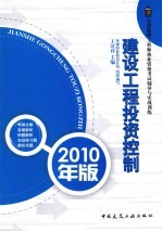 建设工程投资控制 2010年版