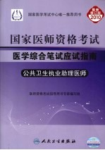 2010国家医师资格考试医学综合笔试应试指南 公共卫生执业助理医师