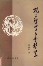 孔子哲学与楚哲学