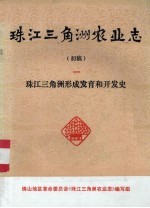 珠江三角洲农业志  初稿  1  珠江三角洲形成发育的开发史