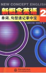 新概念英语  2  单词、句型速记掌中宝