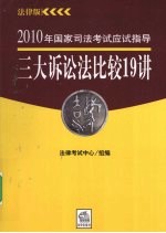 2010年国家司法考试应试指导 三大诉讼法比较19讲