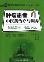 肿瘤患者中医药治疗与调养 合理选用，走出误区