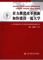 着力推进改革创新 加快建设一流大学 北京交通大学深入学习实践科学发展观活动成果汇编