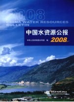 中国水资源公报2008