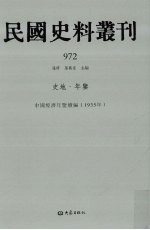 民国史料丛刊 972 史地·年鉴