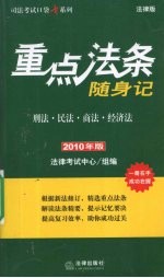 重点法条随身记 刑法·民法·商法·经济法