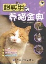 超实用养猫金典