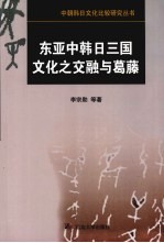 东亚中韩日三国文化之交融与葛藤