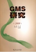 GMS研究 2008