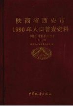 陕西省西安市1990年人口普查资料 电子计算机汇总 上