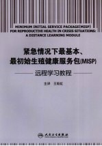 紧急情况下最基本、最初始生殖健康服务包（MISP）远程学习教程