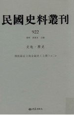 民国史料丛刊 922 史地·历史