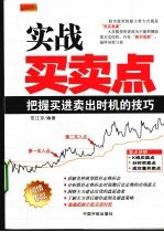 实战买卖点 把握买进卖出时机的技巧