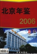 北京年鉴 2006