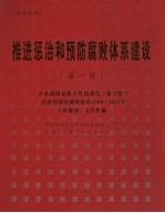 推进惩治和预防腐败体系 1册