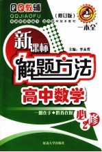 新课标解题方法 高中数学 必修2