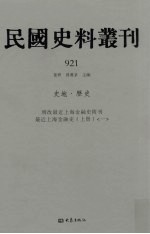 民国史料丛刊 921 史地·历史