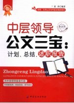 中层领导公文三宝 计划、总结、述职报告