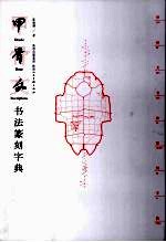 甲骨文书法篆刻字典