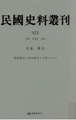 民国史料丛刊 923 史地·历史