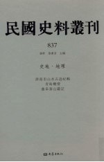 民国史料丛刊 837 史地·地理