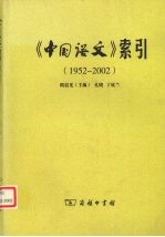 《中国语文》索引 1952-2002