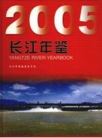 长江年鉴 2005