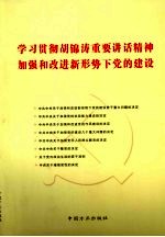 学习贯彻胡锦涛重要讲话精神 加强和改进新形势下党的建设