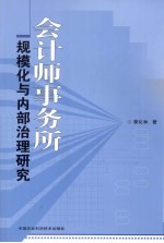 会计师事务所规模化与内部治理研究