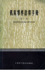 机床零件计算手册 第1册