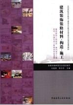 建筑装饰装修材料、构造、施工