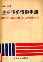 企业债务清偿手册