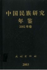 中国民族研究年鉴  2002