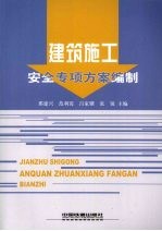 建筑施工安全专项方案编制