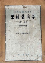 果树栽培学  上  总论