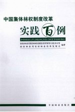 中国集体林权制度改革实践百例